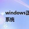 windows正版验证 如何辨别正版windows系统