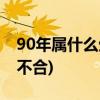 90年属什么生肖多少岁(1990马和1995猪合不合)
