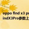 oppo find x3 pro与x5哪个好 OPPOFindX5Pro和OPPOFindX3Pro参数上区别是什么 