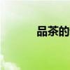 品茶的诗句 40句最经典茶诗词