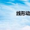 线形动物 常见的六个线形动物