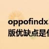 oppofindx5有什么缺点 OPPOFindX5青春版优缺点是什么 oppofindx5有什么缺点 OPPOFindX5青春版优缺点是什么