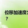 位移加速度公式 加速度与位移有什么关系呢？