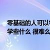 零基础的人可以学室内设计吗 问一下去读室内设计 具体要学些什么 很难么 