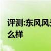 评测:东风风光ix5和别克昂科威性能与引擎怎么样
