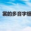 裳的多音字组词 衣裳chang还是衣裳shang