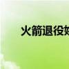 火箭退役姚明球衣 姚明球衣正式退役