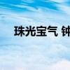 珠光宝气 钟嘉欣 珠光宝气钟嘉欣喜欢谁