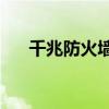 千兆防火墙 360家庭防火墙5 Pro评测