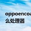 oppoencoair2处理器 OPPOpadair采用什么处理器 oppoencoair2处理器 OPPOpadair采用什么处理器
