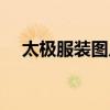 太极服装图片与价格专卖店（太极服装）