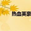 热血英豪傀儡师 傀儡师在哪个副本