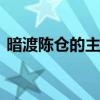 暗渡陈仓的主人公是谁 暗度陈仓的人物是谁