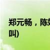 郑元畅，陈妍希(郑元畅，陈妍希，吻戏，尖叫)