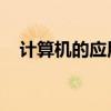计算机的应用领域 计算机的6大应用领域