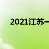 2021江苏一线预测(江苏高考2021一线)