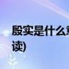 殷实是什么意思(荆扬宴安户口殷实读音怎么读)