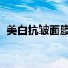 美白抗皱面膜 全球十款美白抗衰面膜排行！