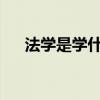 法学是学什么的 法学应该怎么去学习？