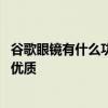 谷歌眼镜有什么功能 谷歌眼镜真正震撼的功能在于记忆代理优质