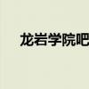 龙岩学院吧 福建专升本可以考哪些学校