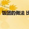 饭团的做法 比寿司更好吃的饭团，简单易做