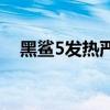 黑鲨5发热严重怎么解决 黑鲨5有NFC吗 