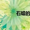 石蜡的用途 半精炼石蜡的用途