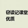 窃读记课堂实录 语文《窃读记》优秀教案！优质