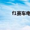 f1赛车电影 6部必看的F1赛车电影 f1赛车电影 6部必看的F1赛车电影