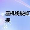座机线拔掉了怎么接 弱弱的问下座机线怎么接 