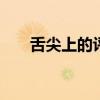 舌尖上的评论 《舌尖上的》好在哪里