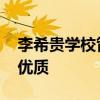李希贵学校管理沉思录 十一学校校长李希贵优质