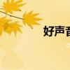 好声音哪个台 好声音在哪播