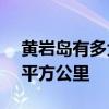 黄岩岛有多大 我国黄岩岛,最大可填陆150平方公里 黄岩岛有多大 我国黄岩岛,最大可填陆150平方公里