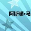 阿斯顿·马丁的新内饰不会在英国设计