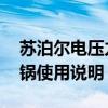 苏泊尔电压力锅使用方法 苏泊尔不锈钢高压锅使用说明