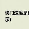 快门速度是什么意思(相机快门速度用什么表示)