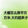大棚怎么算平方 我要在客厅和餐厅做平棚 面积大约在35平方米.大约能多少钱 