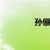 孙俪惊鸿舞 惊鸿舞张晓龙 孙俪惊鸿舞 惊鸿舞张晓龙