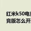红米k50电竞版游戏空间怎么调 红米K50电竞版怎么开游戏模式 