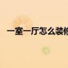 一室一厅怎么装修实用 一室一厅装修设计技巧 怎么装修啊！ 