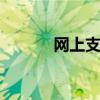 网上支付提示 网上支付的概念