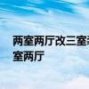 两室两厅改三室装修设计 家里装修 如何把两室两厅改成三室两厅 