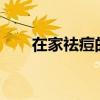 在家祛痘的小窍门 三种DIY祛痘方法 在家祛痘的小窍门 三种DIY祛痘方法