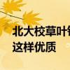 北大校草叶钦达 北大校草叶钦达现在竟然长这样优质