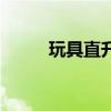 玩具直升机打坦克(玩具直升机) 玩具直升机打坦克(玩具直升机)