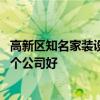 高新区知名家装设计哪家强 问问合肥高新区装潢设计装修哪个公司好 