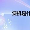 煲机是什么意思 到底用不用煲机？
