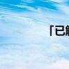 「已解答」JY是什么的缩写